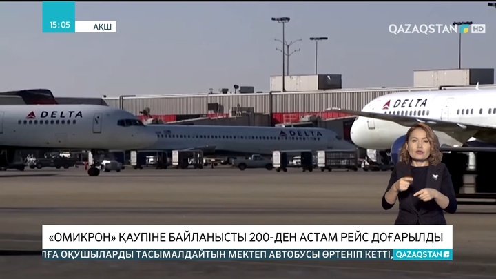 «Омикрон» қаупіне байланысты 200-ден астам рейс доғарылды