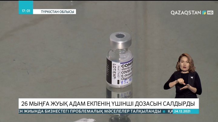 Түркістан облысында 26 мыңға жуық адам екпенің үшінші дозасын салдырды