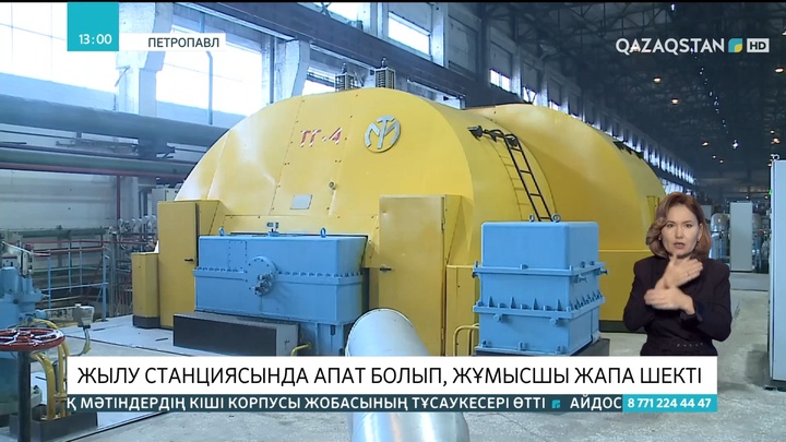 Петропавл жылу электр станциясында апат болып, жұмысшы жапа шекті