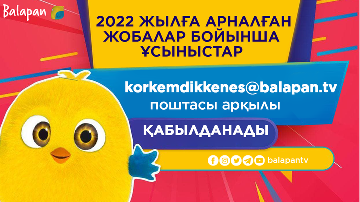 «Balapan» телеарнасының 2022 жылға арналған тележобалар өндірісіне өтінім беру 31 желтоқсанға дейін жалғасады