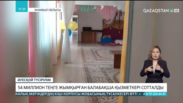 Жамбыл облысында 54 миллион теңге жымқырған балабақша қызметкері сотталды