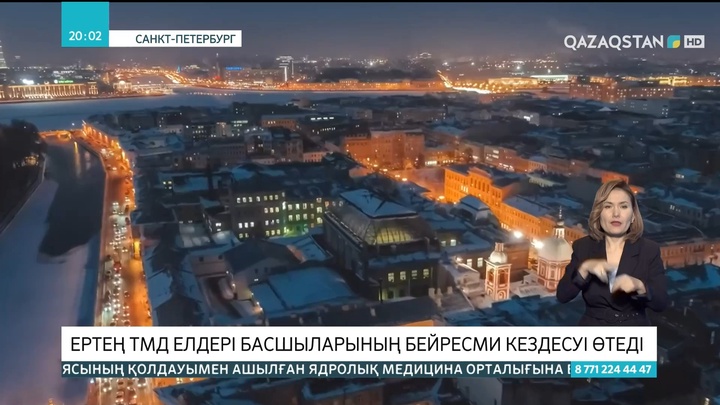 Санкт-Петербургте ТМД елдері басшыларының бейресми кездесуі өтеді