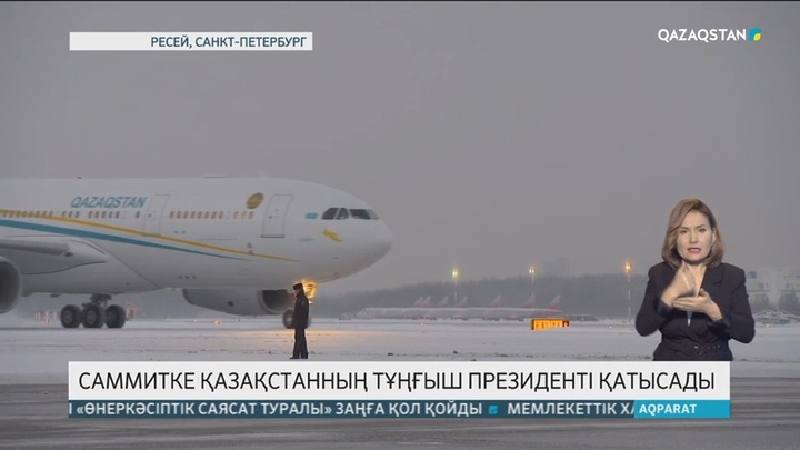 Қазақстанның Тұңғыш Президенті ТМД елдері басшыларының бейресми саммитіне қатысады