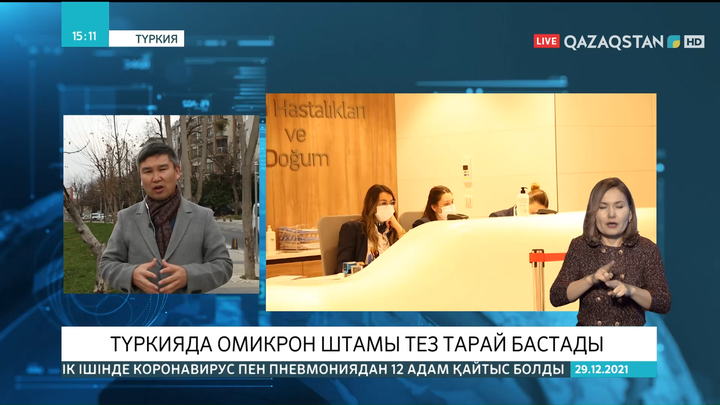 Түркияда «омикрон» штамы тез тарай бастады