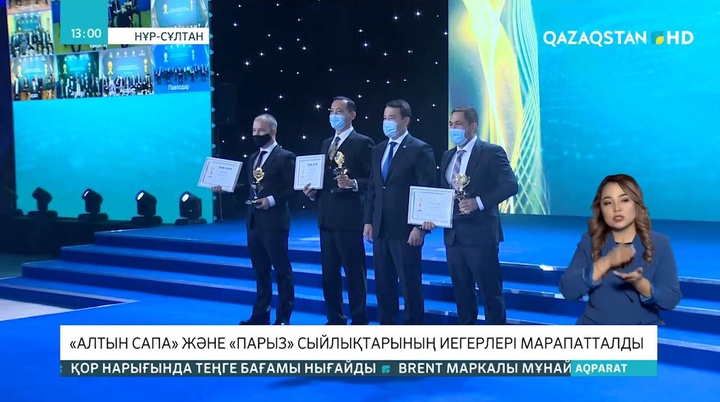 Нұр-Сұлтанда «Алтын сапа» және «Парыз» сыйлықтарының иегерлері марапатталды