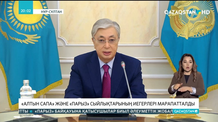 «Алтын сапа» және «Парыз» сыйлықтарының иегерлері марапатталды