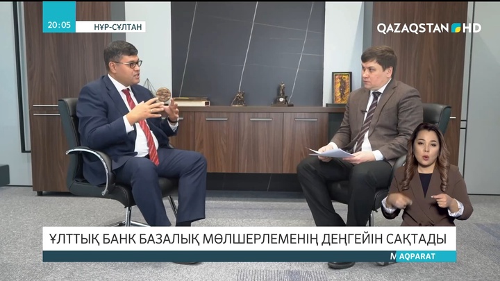 Ұлттық банк базалық мөлшерлеменің деңгейін сақтады