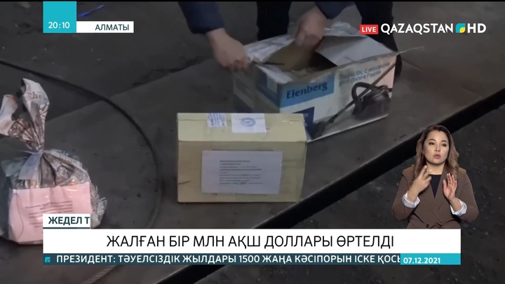 Алматыда Қаржы агенттігі жалған бір миллион АҚШ долларын өртеп жіберді