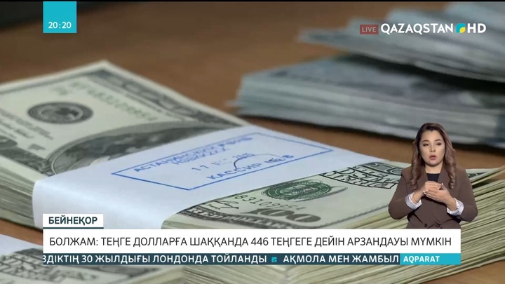 Теңге долларға шаққанда 446 теңгеге дейін арзандауы мүмкін
