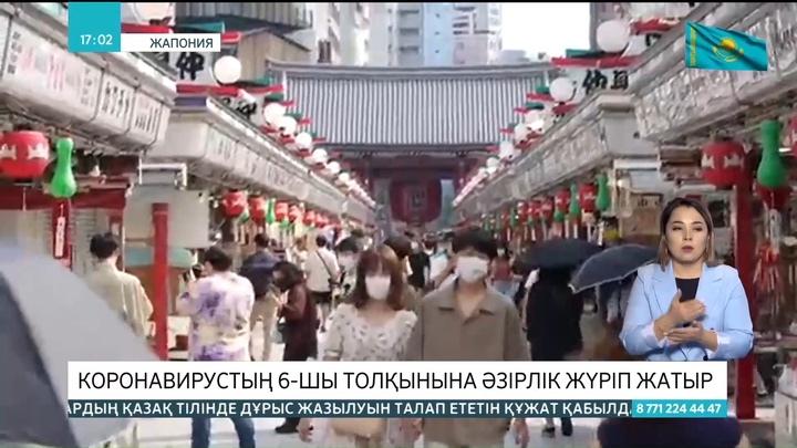 Жапонияда коронавирустың 6-толқынына әзірлік жүріп жатыр