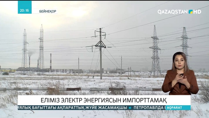 Қазақстан электр энергиясын импорттамақ