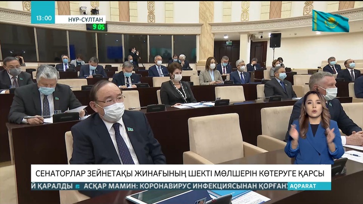 Сенаторлар зейнетақы жинағының шекті мөлшерін көтеруге қарсы