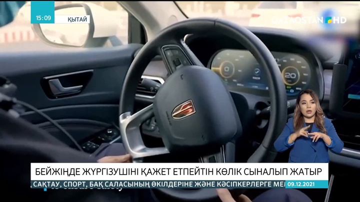 Қытайда жүргізушіні қажет етпейтін көлік сыналып жатыр