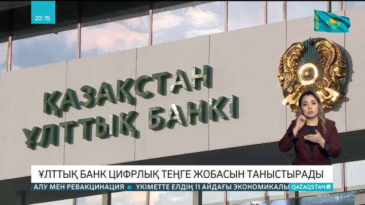 Ұлттық банк цифрлық теңге жобасын таныстырады