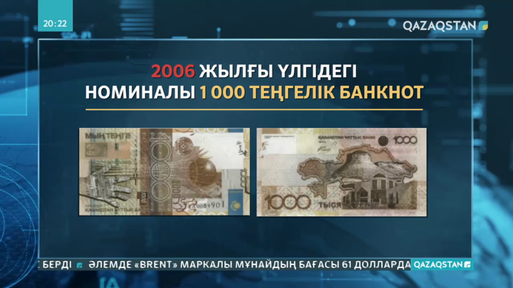 2006 жылғы үлгідегі 1000 теңгеліктерді айырбастау аяқталады