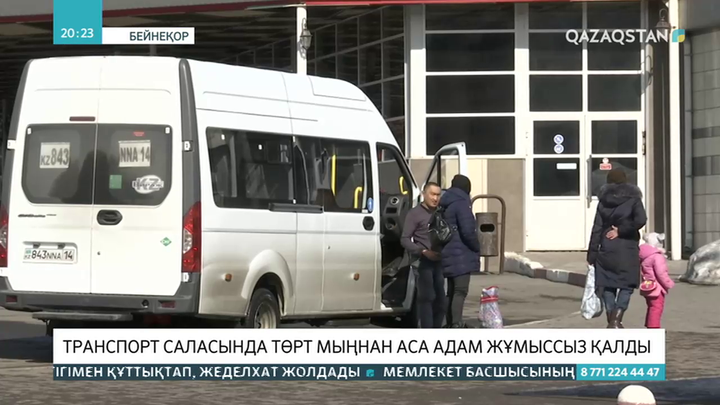 Транспорт саласында төрт мыңнан аса адам жұмыссыз қалды