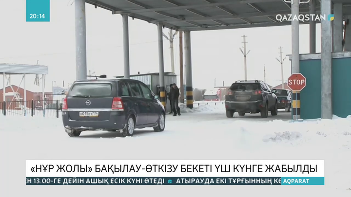 «Нұр Жолы» бақылау-өткізу бекеті үш күнге жабылды
