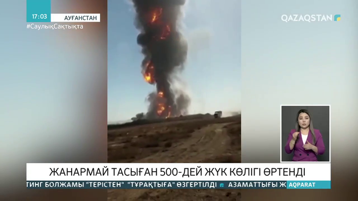 Ауғанстанда жанармай таситын 500-ге жуық жүк көлігі өртенді