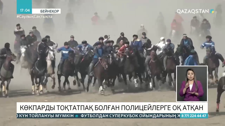 Түркістан облысында көкпарды тоқтатпақ болған полицейлерге тұрғындар оқ атты