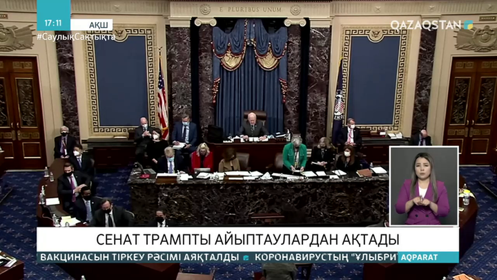 АҚШ сенаты Трампты айыптаулардан ақтады