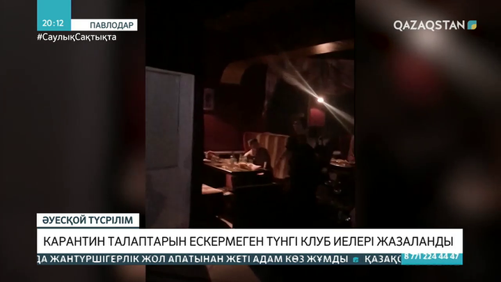 Павлодарда карантин талаптарын ескермеген түнгі клуб иелері жазаланды