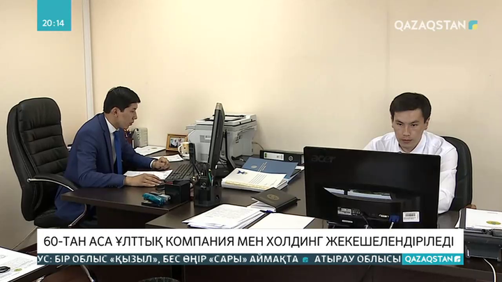 60-тан аса ұлттық компания мен холдинг жекешелендіріледі