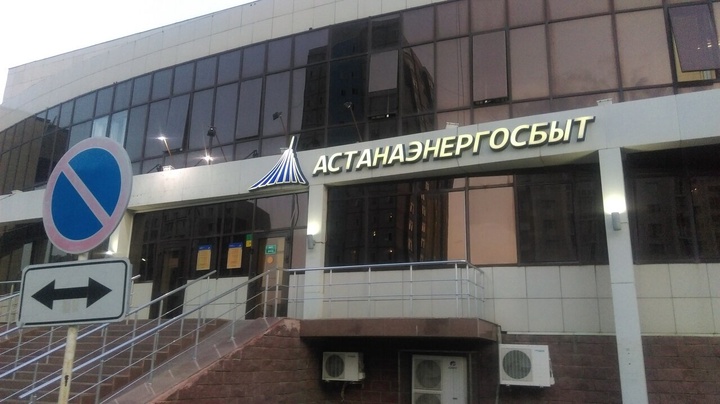 «Астанаэнергосбыт» ЖШС-на 4,6 млн теңге айыппұл салынды