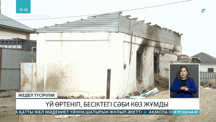 Қызылордада үй өртеніп, бесіктегі сәби көз жұмды