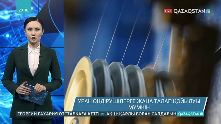 Уран өндірушілерге жаңа талап қойылуы мүмкін