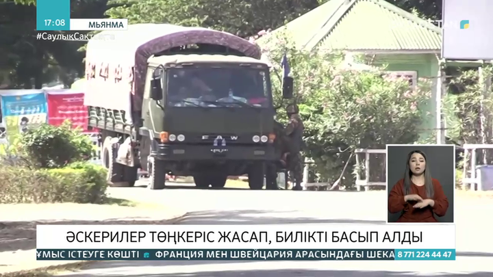 Мьянмада әскерилер төңкеріс жасап, билікті басып алды