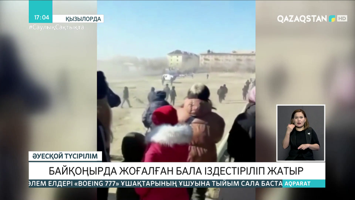 Байқоңырда жоғалған баланы іздестіру жұмыстары жалғасуда
