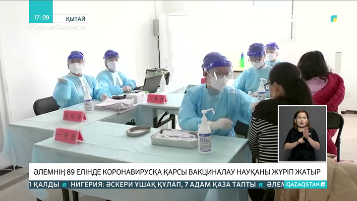 Әлемнің 89 елінде коронавирусқа қарсы вакциналау науқаны жүріп жатыр