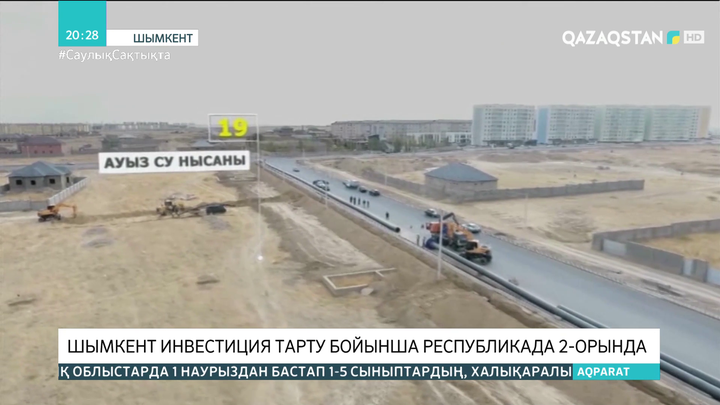 Шымкент инвестиция тарту бойынша республикада 2-ші орында