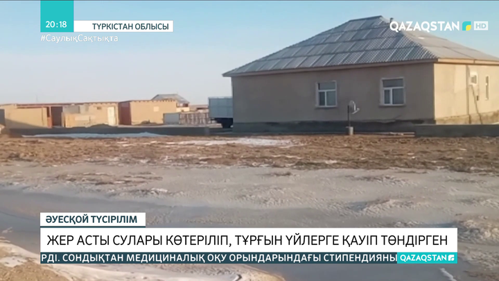 Түркістан облысында жер асты сулары көтеріліп, тұрғын үйлерге қауіп төндірген