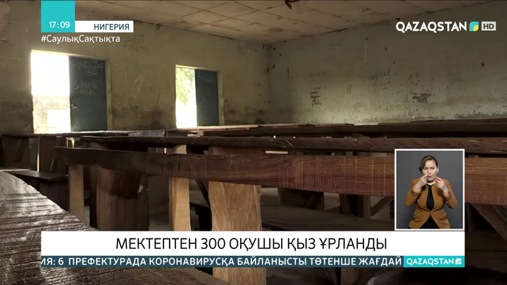 Нигерияда мектептен 300 оқушы қыз ұрланды