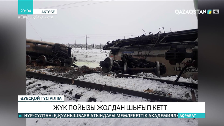 Ақтөбе облысында жүк пойызы жолдан шығып кетті