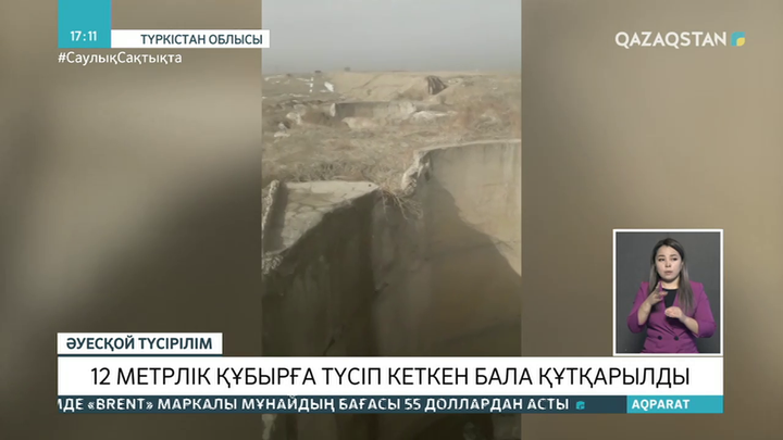 Түркістандық полицейлер 12 метрлік құбырға түсіп кеткен баланы құтқарды