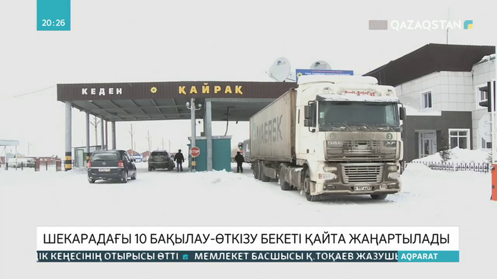 Шекарадағы 10 бақылау-өткізу бекеті қайта жаңартылады