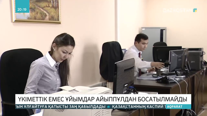 Үкіметтік емес ұйымдар айыппұлдан босатылмайды