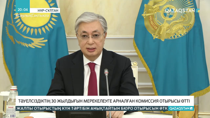 Тәуелсіздіктің 30 жылдығын мерекелеуге арналған комиссия отырысы өтті