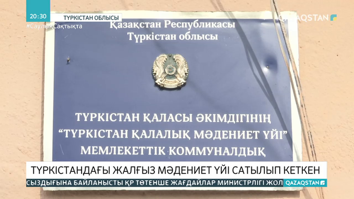Түркістандағы жалғыз мәдениет үйінің ғимараты сатылып кеткен
