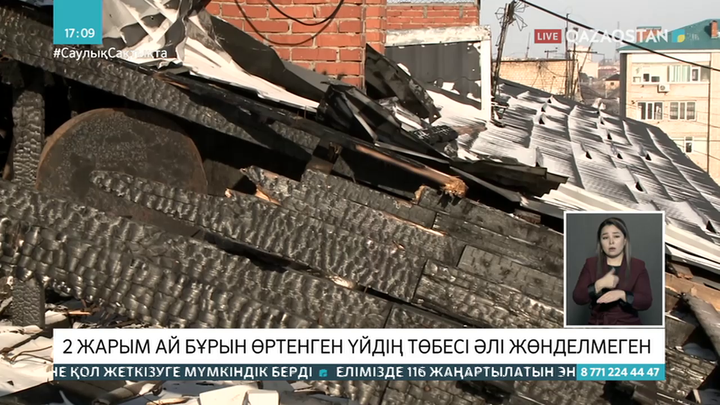 Ақтөбеде 2 ай бұрын өртенген үйдің төбесі әлі жөнделмеген