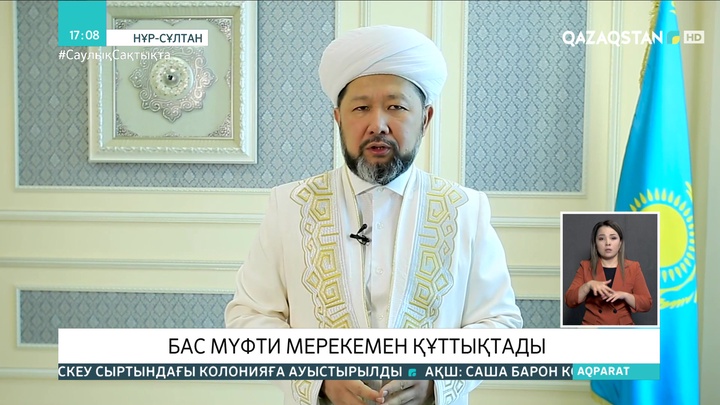 Бас мүфти Алғыс айту күнімен құттықтады