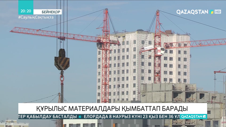 Құрылыс материалдары қымбаттап барады