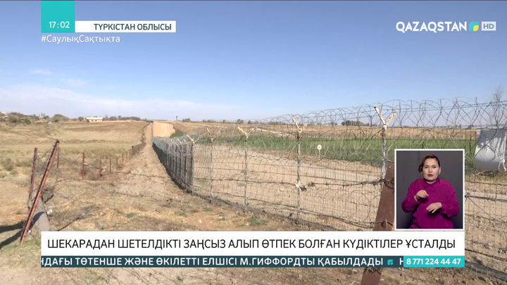 Түркістан облысында шетелдіктерді шекарадан заңсыз өткізгендер ұсталды