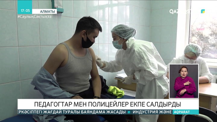 Алматыда педагогтар мен полицейлер екпе салдырды