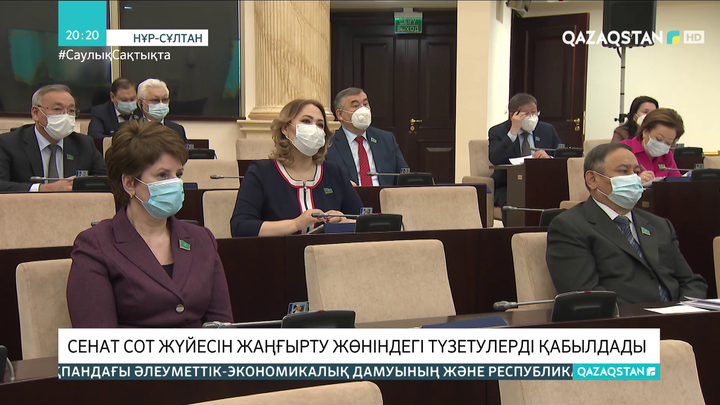 Сенат сот жүйесін жаңғырту жөніндегі түзетулерді қабылдады