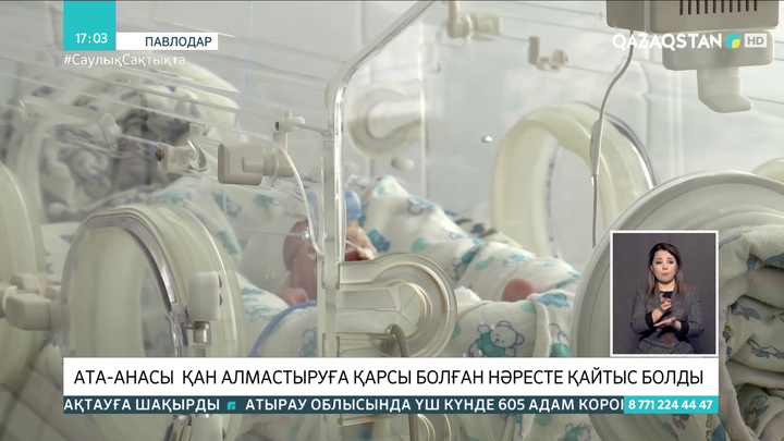 Павлодарда ата-анасы қан алмастыруға қарсы болған нәресте қайтыс болды