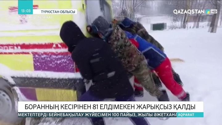 Түркістан облысында боран салдарынан әлі күнге 81 елді мекеннің тұрғындары жарықсыз отыр