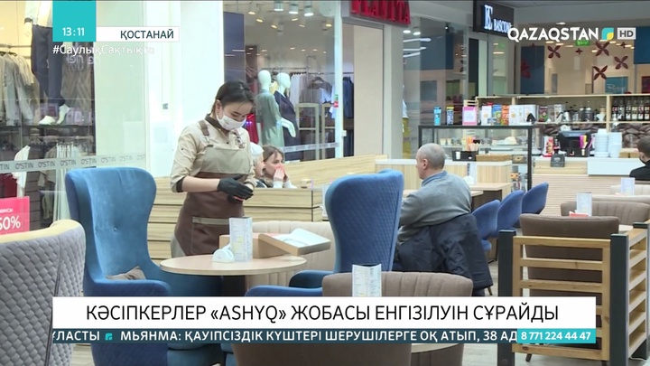 Қостанайлық кәсіпкерлер «Ashyq» жобасы енгізілуін сұрайды